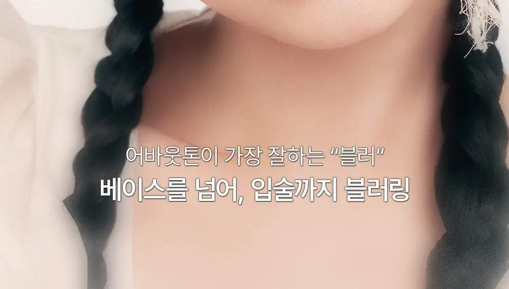 [NEW/필터 블러립] 어바웃톤 블러 핏 틴트 미니 2.3g 6COLORS 상세페이지 8